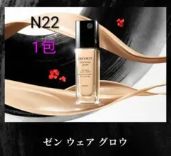 在庫僅か！　コスメデコルテ　ゼンウェアグロウ　N22　1包のサムネイル