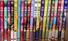 地縛少年花子くん 1-20巻 まとめ売り