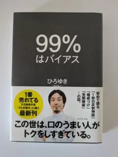 99%はバイアス ひろゆき