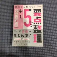 要点整理 中1 5科 文英堂 学習参考書のサムネイル