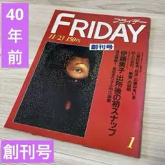 週刊誌4冊】FRIDAY 創刊号「三島由紀夫・自決の重み」 - メルカリ