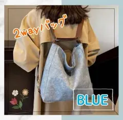 【ブルー】2way　ショルダーバッグ　リュック　大容量