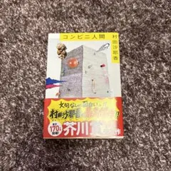 コンビニ人間 村田沙耶香 芥川賞受賞作