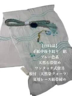 【1日1品・夏用・92】6024正絹・絽帯揚げ＆天然石帯留め・根付・レース帯締め