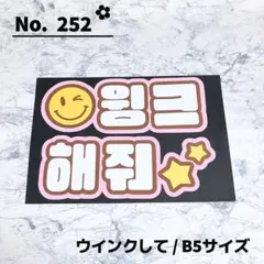 即購入OK❤︎ウインクして うちわ文字 ハングル 韓国語 ネームボード 応援ボード