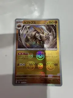 カブトプス マスターボールミラー R ポケモンカード151