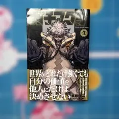 ガチアクタ　1巻　初版　帯付き