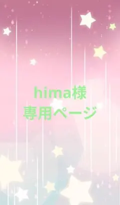 hima様専用ページ