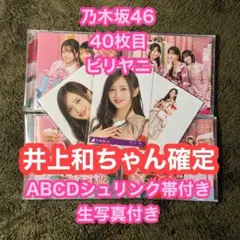 乃木坂46 40枚目 ビリヤニ　ABCD 井上和　確定