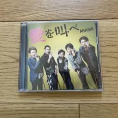愛を叫べ　嵐　初回限定版　CD DVD