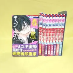 「春の嵐とモンスター 」既巻全巻1~9巻セット　※シュリンクなし