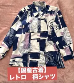 【日本製】昭和レトロ　柄シャツ　ブラウス