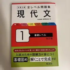 大学入試 全レベル問題集 現代文 1 基礎レベル 改訂版 旺文社