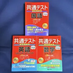 2024年 共通テスト過去問研究 国語 英語 数学 3冊セット 教学社