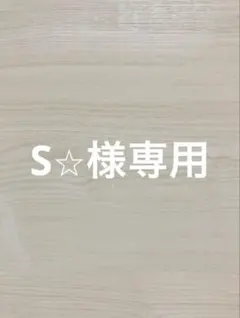 S⭐︎様専用