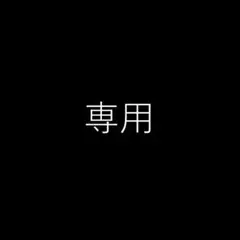 ちゃんこ様 リクエスト 3点 まとめ商品
