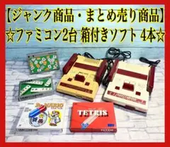 【ジャンク品 まとめ売り】 ファミコン 2台 ソフト 4本