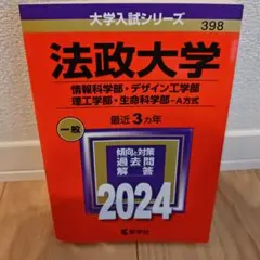 法政大学(情報科学部・デザイン工学部・理工学部・生命科学部―A方式)