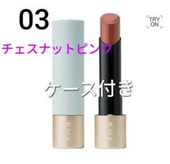 【新品】RMK ルミマットリップカラー 03 ＆ リップカラーケース BL