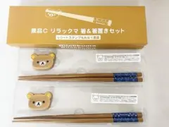 リラックマ 箸＆箸置きセット