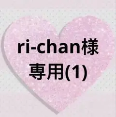 ri-chan様 リクエスト 8点 まとめ商品