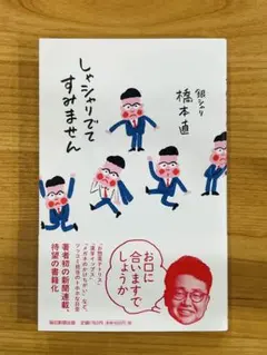 【美品・帯付】しゃシャリでですみません 銀シャリ橋本直 定価1760円