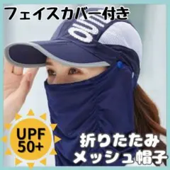 UVカット キャップ フェイスカバー ウォーキング ランニング ゴルフ ネイビー