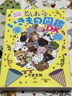 それでもがんばる! どんまいないきもの図鑑DX