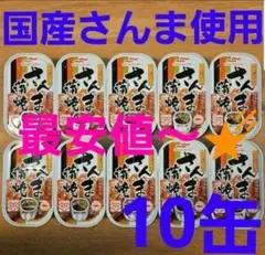 マルハニチロ 国産さんま蒲焼 缶詰 10缶のサムネイル