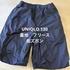 UNIQLO 130 裏地フリース