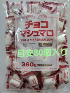 エイワ　チョコマシュマロ　360g(約80個)入り×1袋　大容量！　個包装のサムネイル