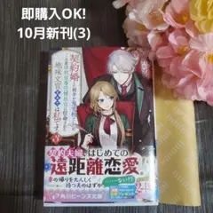 10月新刊☆契約婚した相手が鬼宰相でしたが、この度宰相室専任補佐官に任命された地