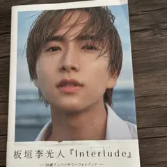 2026年最新】板垣李光人 写真集の人気アイテム - メルカリ