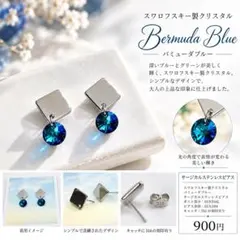 スワロフスキー 製バミューダブルー ピアス サージカルステンレス