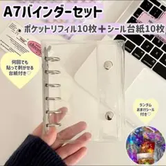 A7バインダー リフィルセット シール帳 ポケットタイプ　20枚　シール台紙