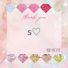 s♡様
