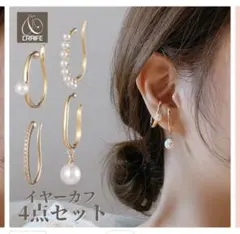 イヤーカフ イヤリング 4点セット 大ぶり パール 金属アレルギー対応