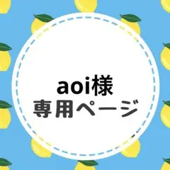 aoi様専用ページ