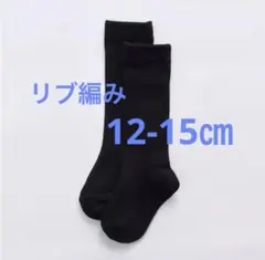 ハイソックス　12-15㎝　リブ編み　黒　ブラック