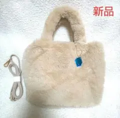 ふわふわ ファー ショルダーバッグ ベージュ系色【新品・タグ付き】