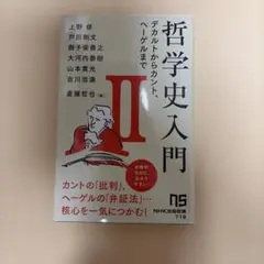 哲学史入門Ⅱ : デカルトからカント、ヘーゲルまで