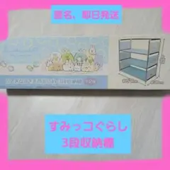 新品　すみっコぐらし　3段収納棚「ふしぎなうさぎのおにわ」のサムネイル