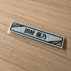 櫻坂46 ローソン 一番くじ ケーブルクリップ 田村保乃 櫻坂