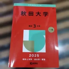【美品】赤本　秋田大学　医学部　2025年～2016年 12年分 秋田大学 (2025年版大学赤本シリーズ) | 教学社編集部 |本 | 通販 | Amazon