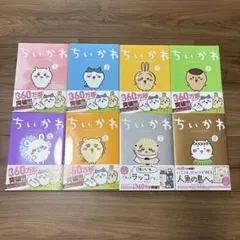 美品　ちいかわ　全巻セット 1〜7巻　全巻帯付き 全巻帯付き未開封希少品 ちいかわ なんか小さくてかわいいやつ 1～7