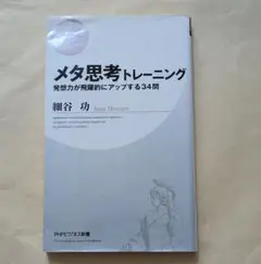 メタ思考トレーニング発想力が飛躍的にアップする34問　PHPビジネス新書　細谷功