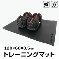 TOP FILM トレーニングマット 120×60×0.5cm 静音（新品）のサムネイル