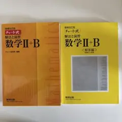 チャート式解法と演習数学2+B 増補改訂版 数研出版
