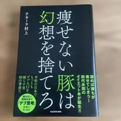 痩せない豚は幻想を捨てろ 著者：テキーラ村上のサムネイル