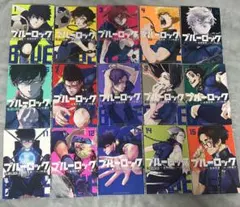 ブルーロック 全15巻セット